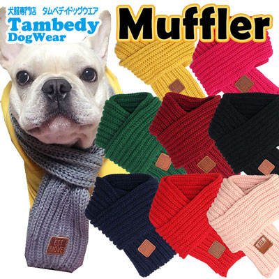 楽天市場 16周年 最大60 Off 犬 服 秋冬 犬の服 ドッグウェア マフラー 202010 ペット アウトレット ダックス トイプードル チワワ 服 タムベディ おしゃれ コーギー Cn 犬服専門店ｔambedyｄogｗear