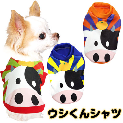 犬 服 犬の服 ウシくんシャツ 3d ドッグウェア ペットウェア 送料無料カード決済可能 牛 うし チワワ トイプードル ダックス 年賀状 タムベディ マルチーズ おもしろい 干支 11