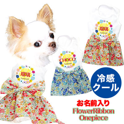 犬 服 犬の服 名入れ ひんやり冷感クール 愛犬のお名前入り フラワーリボンワンピース ドッグウェア ペットウェア 上等な 熱中症対策 トイプードル チワワ 花柄 パピヨン フォント変更により漢字使用不可 07 おしゃれ 暑さ対策