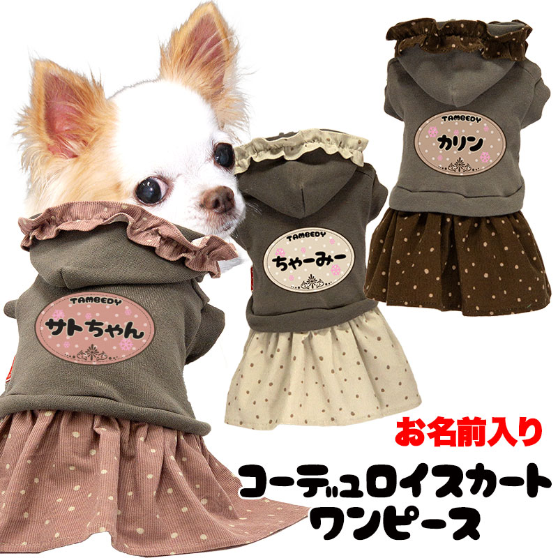 犬 服 犬の服 名入れ 秋 冬 愛犬のお名前入り コーデュロイスカートワンピース 2111 フリル ドット コール天 パーカー ドッグ ペット ウェア アウトレット ダックス トイプードル チワワ タムベディ キュート パピヨン