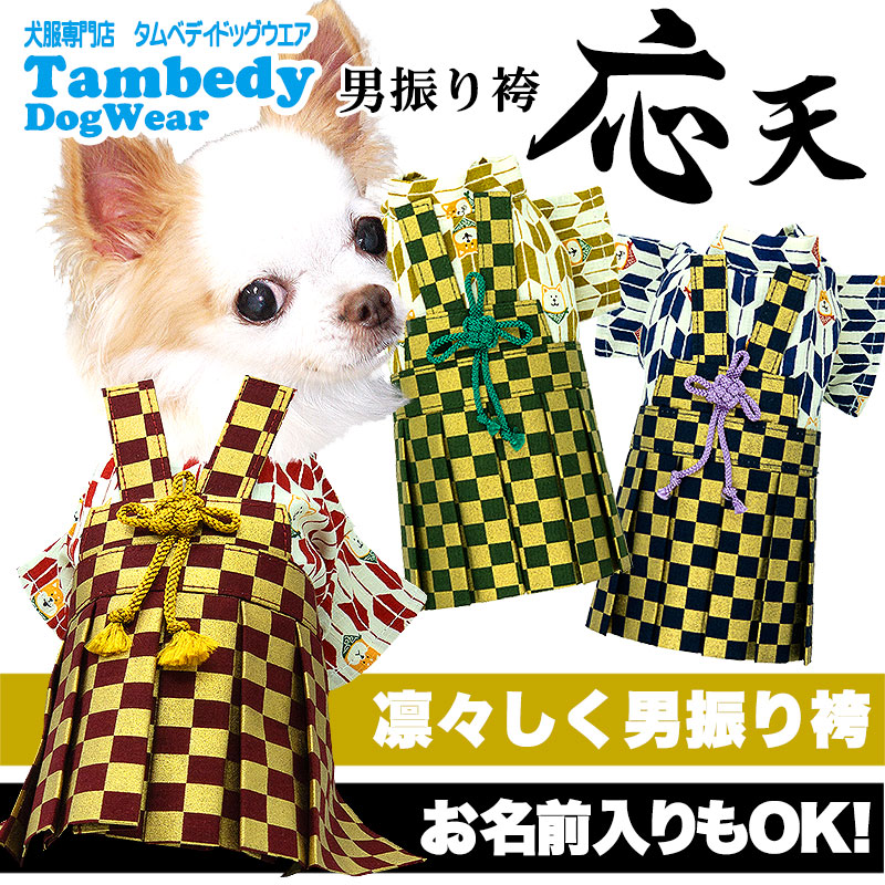 84 以上節約 店内ポイント5倍 犬 着物 犬の服 男振り袴 はかま 応天 男の子 ドッグウェア ペット 正月 七五三 ダックス トイプードル チワワ タムベディ かっこいい シーズー 着せやすい 2109 Sferavisia Hr