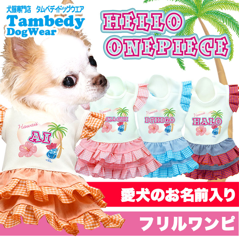 楽天市場 犬 服 犬の服 ドッグウェア 名入れ 春夏 愛犬のお名前入り ハローワンピース 2105 ペットウェア 女の子 ハワイ ヤシの木 トイプードル チワワ ダックス かわいい パピヨン 犬服専門店ｔambedyｄogｗear