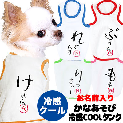 楽天市場 犬 服 犬の服 ドッグウェア 名入れ 春 夏 ひんやり冷感クール 愛犬のお名前入り かなあそびタンク Sw Bw 春 夏 冷感クール 犬服専門店ｔambedyｄogｗear