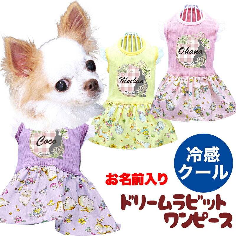 犬 服 名入れ 花柄 ひんやり冷感クール パステルカラー 犬の服 夏服用 ドリームラビットワンピース うさぎ 愛犬のお名前入り 春服