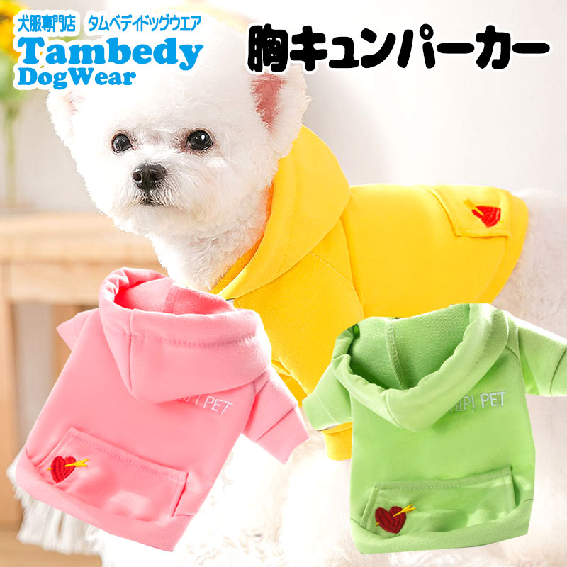 ギフ 包装 Max70 Off Summer Sale開催中 犬 服 犬の服 春服 夏服用 胸キュンパーカー ドッグウェア ハート 刺繍 袖あり パステルカラー ドッグ ペット アウトレット ダックス トイプードル チワワ タムベディかわいい ヨークシャー 22 Cn Whitesforracialequity Org