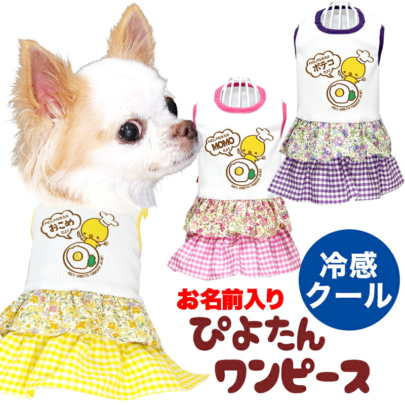 犬 服 ひよこ 花柄 春服 名入れ ぴよたんワンピース ひんやり冷感クール 夏服用 愛犬のお名前入り 犬の服 パステルカラー チェック