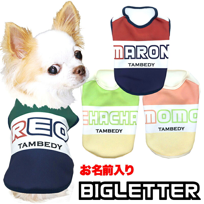 【楽天市場】\新春初売SALE★開催中/【犬服 犬 服 犬の服 名入れ 春秋服 冬服用】愛犬のお名前入りビッグレター【ビッグボーダー ...