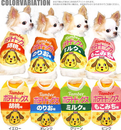 楽天市場 犬 服 犬の服 ドッグウェア 名入れ 愛犬のお名前入り ポテトドッグス 3d パロディ タイニー チワワ ダックス トイプードル おもしろ ヨーキー 犬服専門店ｔambedyｄogｗear