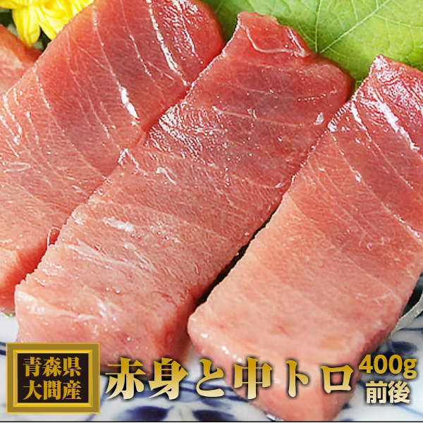 青森県 大間産本マグロ 赤身と中トロセット 各200g前後（合計400g前後） 大間 マグロ まぐろ 鮪 刺身 ギフト 柵 | 青森 お土産 青森県産 お取り寄せグルメ 大間まぐろ 内祝い おつまみ 酒のつまみ 本マグロ 赤身 海鮮  春ギフト 父の日