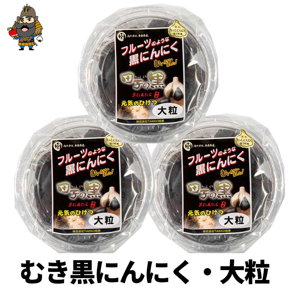 送料無料 熟成黒にんにく 田子の黒 むき黒にんにく 大粒サイズ 3パック（約390g）≪青森産 お試し 田子産 福地ホワイト 黒ニンニク≫ | 黒にんにく 青森 お土産 国産にんにく ギフト 内祝い お取り寄せ にんにく 青森県産 ニンニク 美味しい 春ギフト 父の日 2025