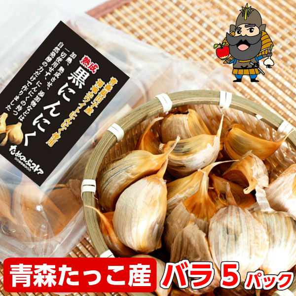 0円 色々な 黒にんにく 青森産 田子の黒 バラパック入り 5パック 1 000g ≪ 青森 国産 黒ニンニク ≫ お土産 国産にんにく ギフト  お取り寄せ 田子 にんにく 青森県産 黒 東北 健康 熟成黒にんにく ニンニク 田子町 プレゼント 黒蒜