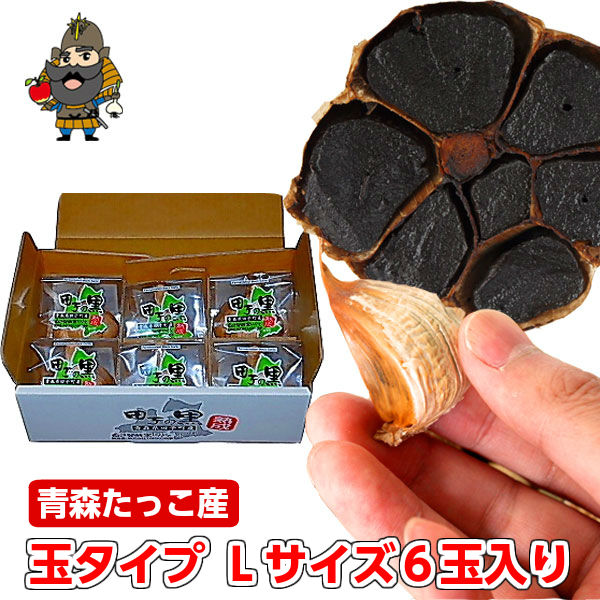 田子の黒にんにく Lサイズ 6個セット | 青森県産 お土産 田子 黒 にんにく 食べ物 ギフト お取り寄せ  贈答品 田子にんにく 熟成にんにく 黒にんにく 青森 ニンニク 黒ニンニク 国産 青森産 田子の黒 青森ニンニク 美味しい サプリ 贈り物 プレゼント 春ギフト 父の日