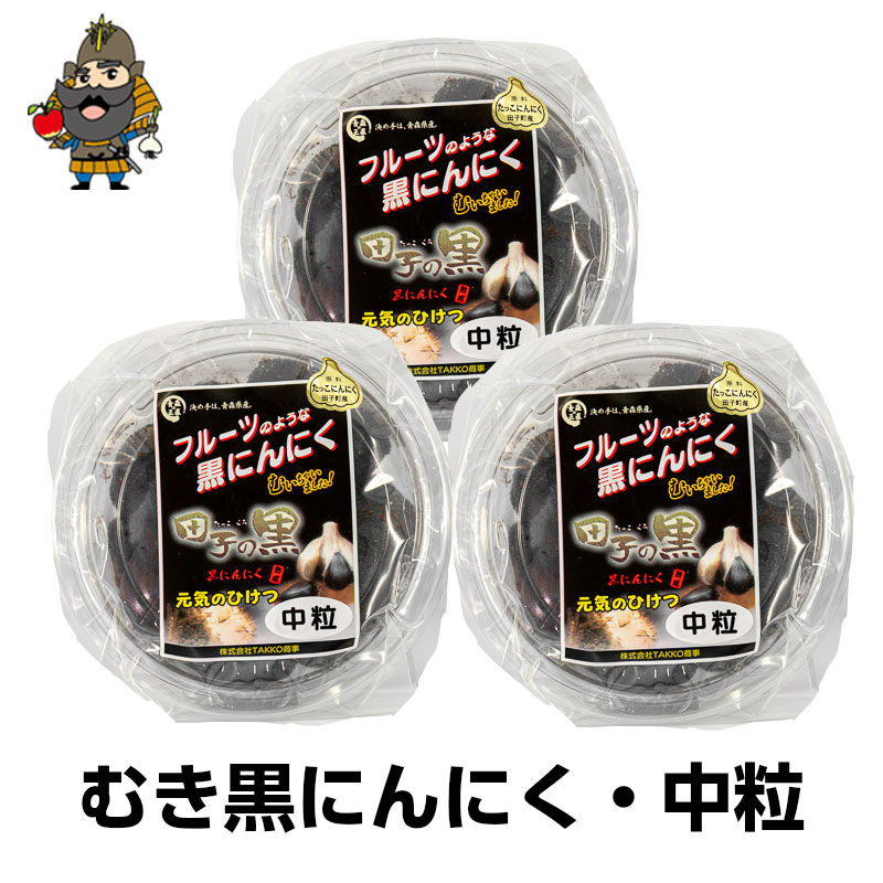 送料無料 熟成黒にんにく 田子の黒 むき黒にんにく中粒サイズ 3パック（約390g）≪青森産 お試し 田子産 福地ホワイト 黒ニンニク≫ | 黒にんにく 青森 お土産 内祝い プレゼント 国産にんにく クロニンニク ギフト 美味しい 春ギフト 父の日 2025