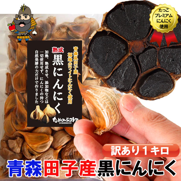 楽天市場】送料無料 黒にんにく 青森産 田子の黒 バラ粒 200g 5パック 1,000g ≪ 青森 国産 黒ニンニク ≫ | お土産 国産にんにく  ギフト お取り寄せ 田子 にんにく 青森県産 黒 東北 健康 疲労回復 熟成黒にんにく ニンニク 田子町 プレゼント 黒蒜 美味しい お歳暮