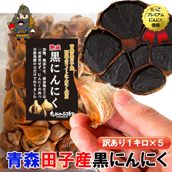 黒にんにく 訳あり 田子の黒 バラ詰めパック 1kg ×5袋セット 青森 国産 黒ニンニク  | 青森県産 田子 黒 にんにく お土産 国産にんにく お取り寄せ 東北 青森産 熟成黒にんにく ニンニク 田子ニンニク 熟成黒ニンニク 美味しい 食べ物 サプリ プレゼント 春ギフト 父の日