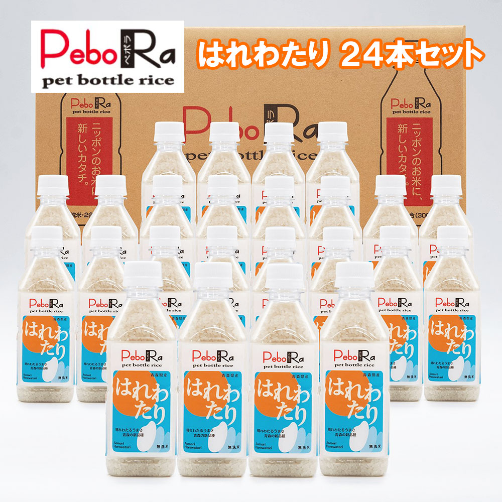 備蓄米 無洗米 ペボラ PEBORA はれわたり 300g入り 24本セット 令和7年産 | 青森 お土産 食べ物 ギフト お取り寄せ 青森県産 土産 取り寄せ 東北 贈り物 お米 青森土産 出産内祝い 新築祝い 青森米 ペットボトル米 防災グッズ 食料 食品 お中元｜青森黒にんにく　ためのぶストア