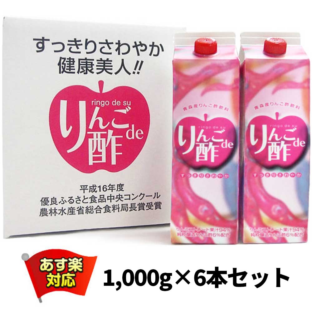≪りんごストレート果汁94％と純粋醸造りんご酢6％をミックス≫ 青森産りんご酢飲料 りんごde酢 1000g×6本入り | りんごジュース 青森 お土産 リンゴジュース ギフト 内祝い プレゼント お取り寄せ 青森県産 ジュース ストレート りんご お酢 リンゴ酢 常温保存