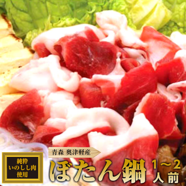 猪肉スライス⭐︎ぼたん鍋用⭐︎400g⭐︎メス猪限定‼️‼️真空冷凍パック‼️ 天然猪肉 ぼたん鍋用 切り落とし400g 秘伝みそセット