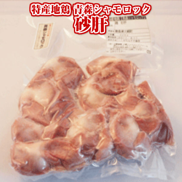 市場 特産地鶏 食べ物 青森県産 青森 約500g ギフト すなぎも 砂肝 軍鶏肉 軍鶏 お取り寄せ シャモロック 青森シャモロック お土産