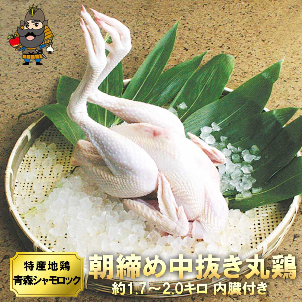 楽天市場】鍋物 青森シャモロック 中抜き丸鶏１羽（鶏足（もみじ）つき） 冷凍品 軍鶏 軍鶏鍋 軍鶏肉 ローストチキン 丸鶏 中抜き | 青森 お土産  地鶏 ギフト シャモ ロック 鶏肉 1羽 シャモロック 青森県産 お取り寄せグルメ 鍋 肉 お肉 冬ギフト お歳暮 御歳暮 2024 ...