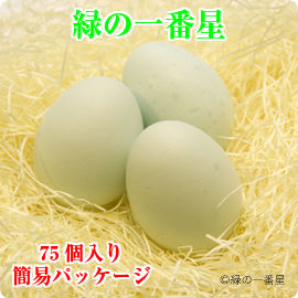 【送料無料】緑の一番星（あすなろ卵） 75個入り・簡易パッケージ 緑色の殻が特徴です【たまごかけごはんにどうぞ！】 | 青森 お土産 ギフト お取り寄せ 内祝い プレゼント 青森県産 東北 卵かけご飯 卵 ご飯のお供 青森県 たまごかけごはん 母の日