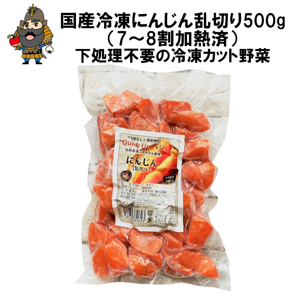 冷凍野菜 国産 にんじん 乱切り 500ｇ 7~8割加熱済 │ 海外