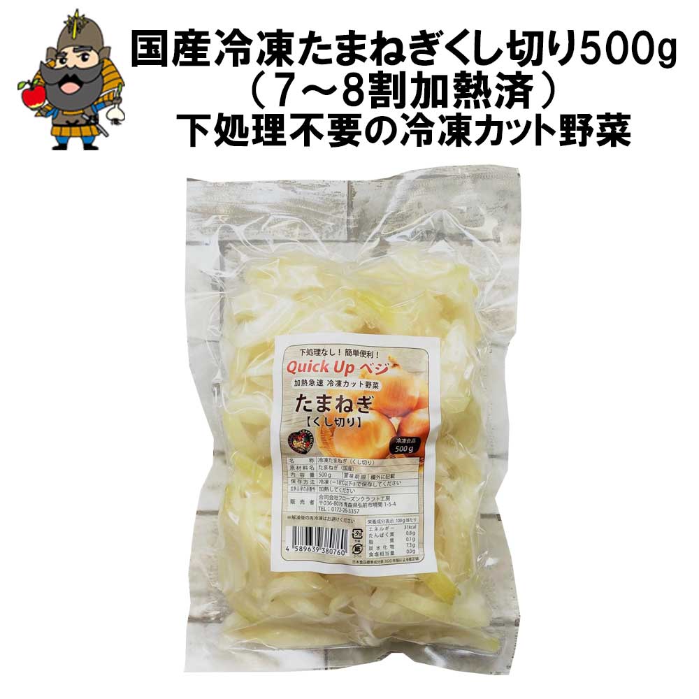 市場 冷凍野菜 たまねぎ 500ｇ くし切り 国産