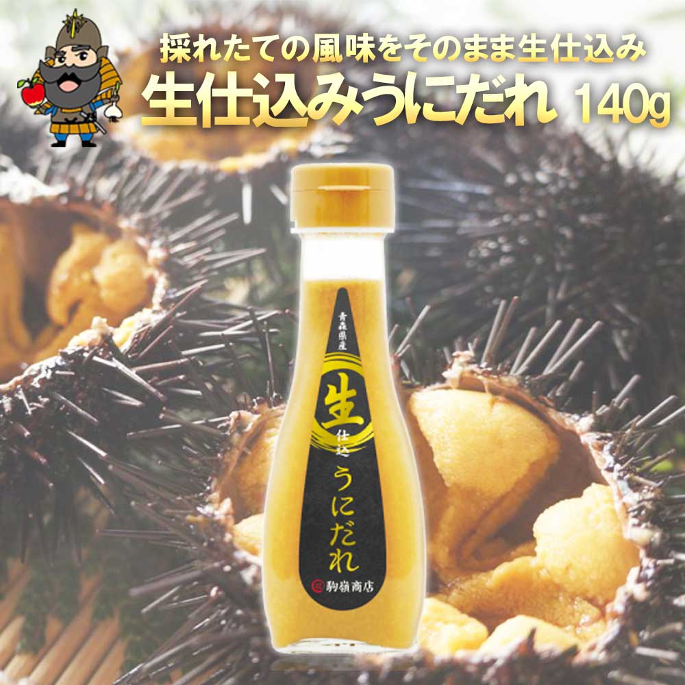 うにだれ 140g | 雲丹醤油 ウニ醤油 青森 お土産 青森県産 ギフト お取り寄せ お取り寄せグルメ 国産 贈り物 プレゼント ご当地グルメ 土産 グルメ 酒のつまみ 母の日
