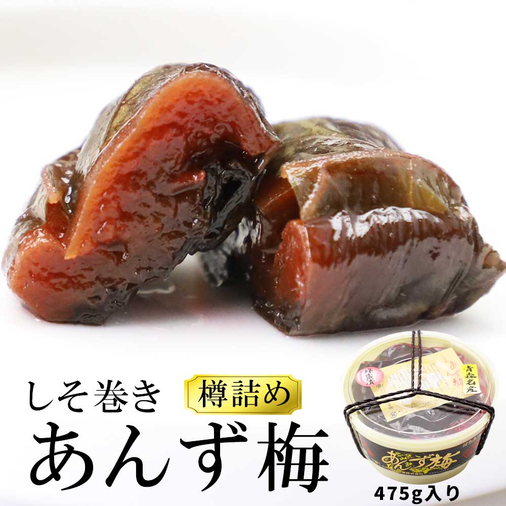 青森 しそ 梅 杏 あんず しそ巻きあんず梅 475g 樽入り しそ巻 しそ巻き あんず 青森 津軽の味 漬物 杏 はちみつ漬け お祝い プレゼント 母の日