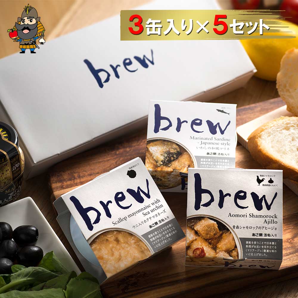 Brew 3缶取り高 5設定 青森 お差上物 青森県生み 食べ物 お取り寄せ 土産 詰め合わせ おくり物 取り寄せ グールメ 頂き物 東北 セット つまみ おつまみ ご当地グルメ 強い酒のつまみ 缶詰 缶つま 希覯さ いわし 缶詰め おいしい 持たす高位 ハロウィーン 戴物 ママの時日