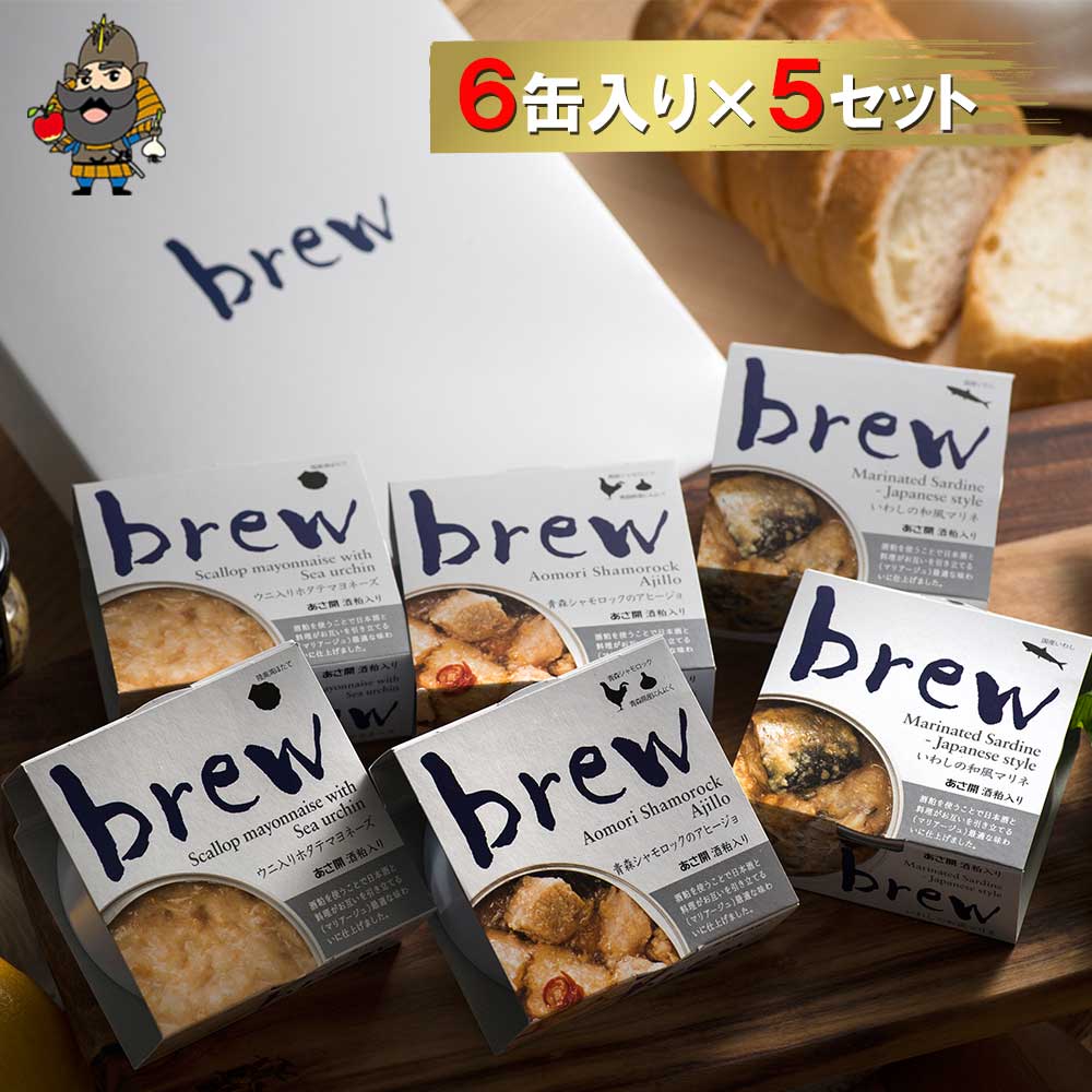 送料無料 あさ開 魚 6缶入り 5セット 酒粕入り お土産 Brew ご当地おつまみセット グルメ 青森 お取り寄せ ６缶のギフトボックス入りでお届け ギフト 青森県産 お取り寄せグルメ 詰め合わせ 東北 セット つまみ グルメ 缶詰 ご当地グルメ おつまみ 酒のつまみ 魚