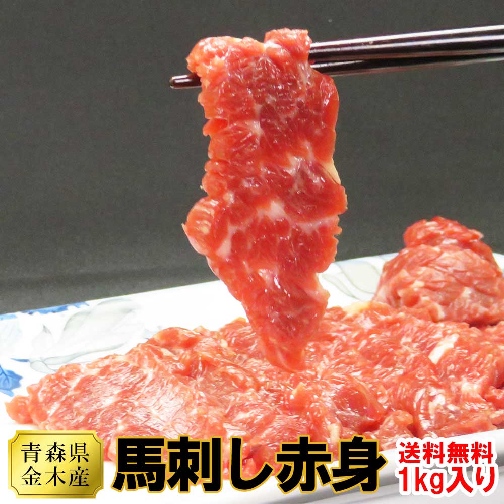 送料無料 オリジナルブランド あおもり馬選（小田桐産業牧場）赤身馬刺し ブロック 1kg 入り（小分けパック7パック前後） │ 国産 赤身 馬刺し 馬刺 刺身 ギフト ヘルシー 馬肉 おつまみ お肉 プレゼント 贈答品 内祝い 春ギフト 父の日