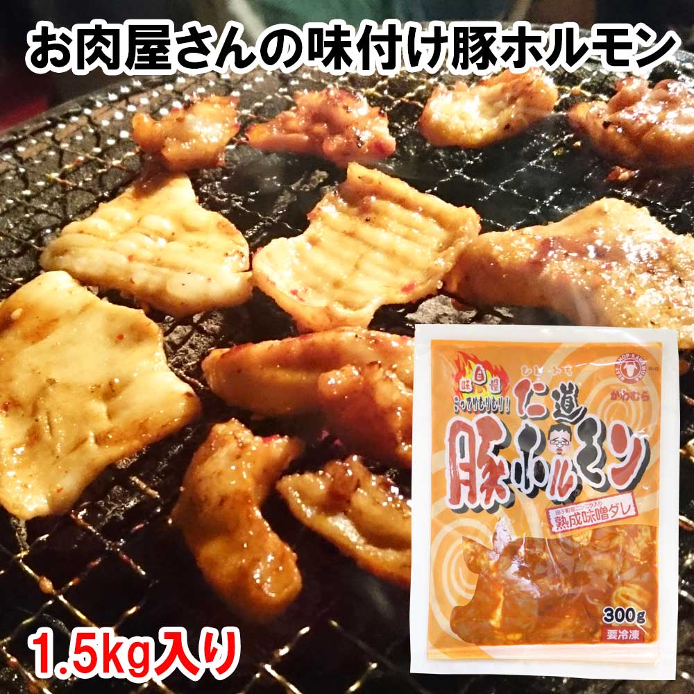 楽天市場 お肉屋さんの味付豚生ホルモン300g 田子にんにく入りの熟成味噌だれが決めて 国産豚生ホルモン 焼肉 味付き 豚ホルモン ホルモン 国産 ホルモン 焼肉用 味付き もつ焼き たれ ホルモン焼肉 お取り寄せグルメ 東北 ミックスホルモン ためのぶストア楽天市場店