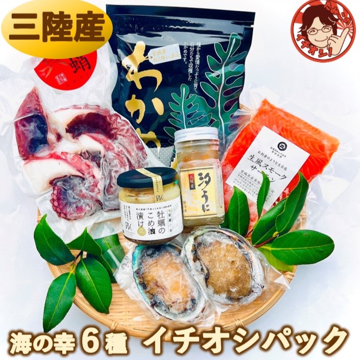 【イチオシパック】ギフト グルメ 1万円 海鮮 高級 詰合わせ セット 海産物 食品 詰合せ 冷凍 贈り物 食べ物 プレゼント お取り寄せグルメ 国産 三陸 あわび うに たこ スモークサーモン 牡蠣 オイル漬け  父の日