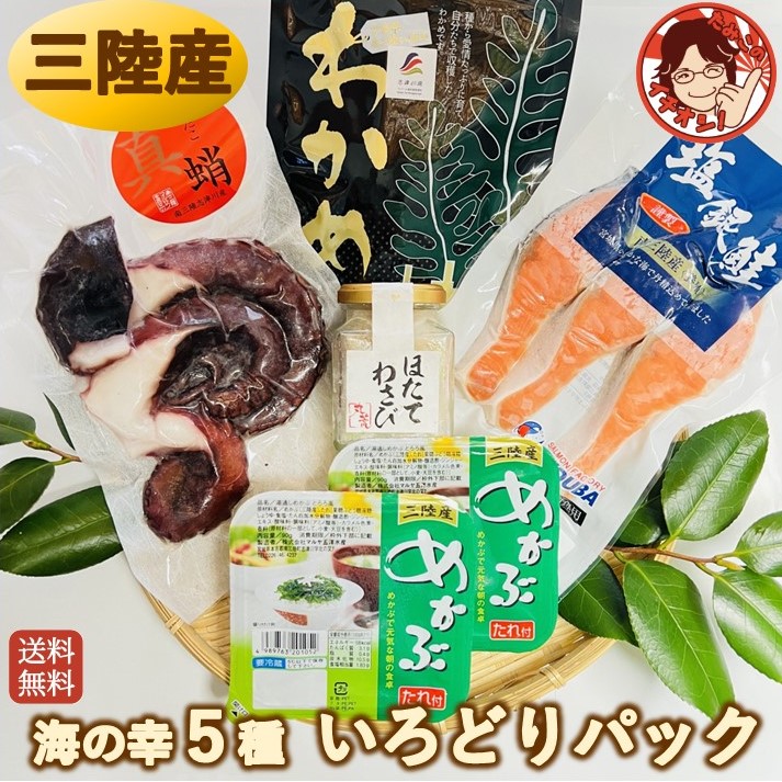 【いろどりパック】おつまみセット プレゼント ギフト 送料無料 海鮮詰合わせ 海産物 国産 冷凍 真だこ 銀鮭切り身 ほたてわさび 珍味 めかぶ 塩蔵わかめ レシピ付き お礼 内祝 熨斗対応 ラッピング お歳暮 年末年始 2025 2026 クリスマス 5,403円
