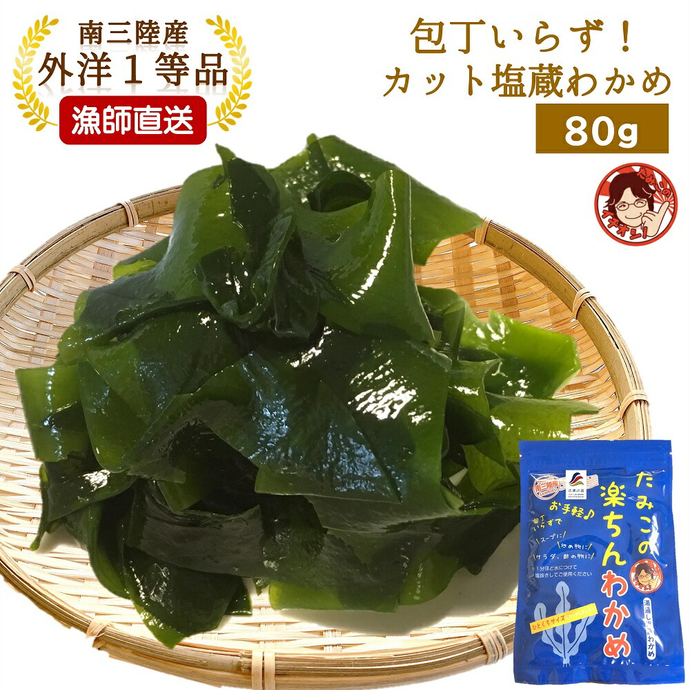 楽天市場】【塩蔵わかめ 80g×2袋】シャキシャキつるん！塩蔵わかめ