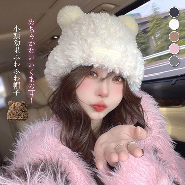 楽天市場】ふわもこな手触りのくま耳付きファーキャップ くま耳