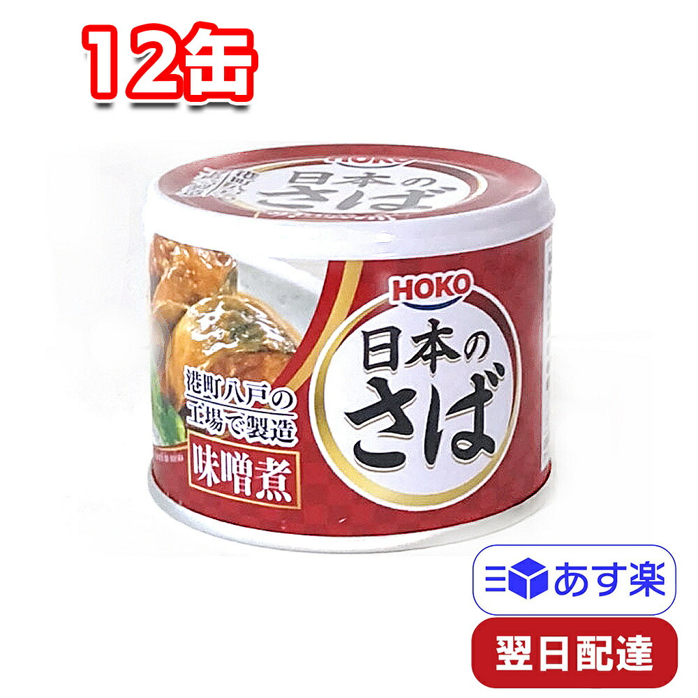 楽天市場】宝幸 日本のさば 味噌煮 190g 24缶入り 1ケース HOKO : Tamonストア