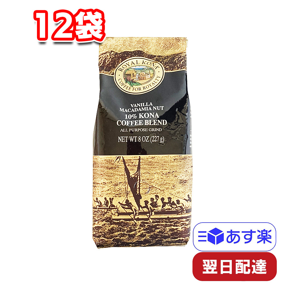 お歳暮 ROYAL KONA COFFEE バニラマカダミアナッツ 12袋セット 227g入り10%コナコーヒーブレンド ロイヤルコナコーヒー  fucoa.cl