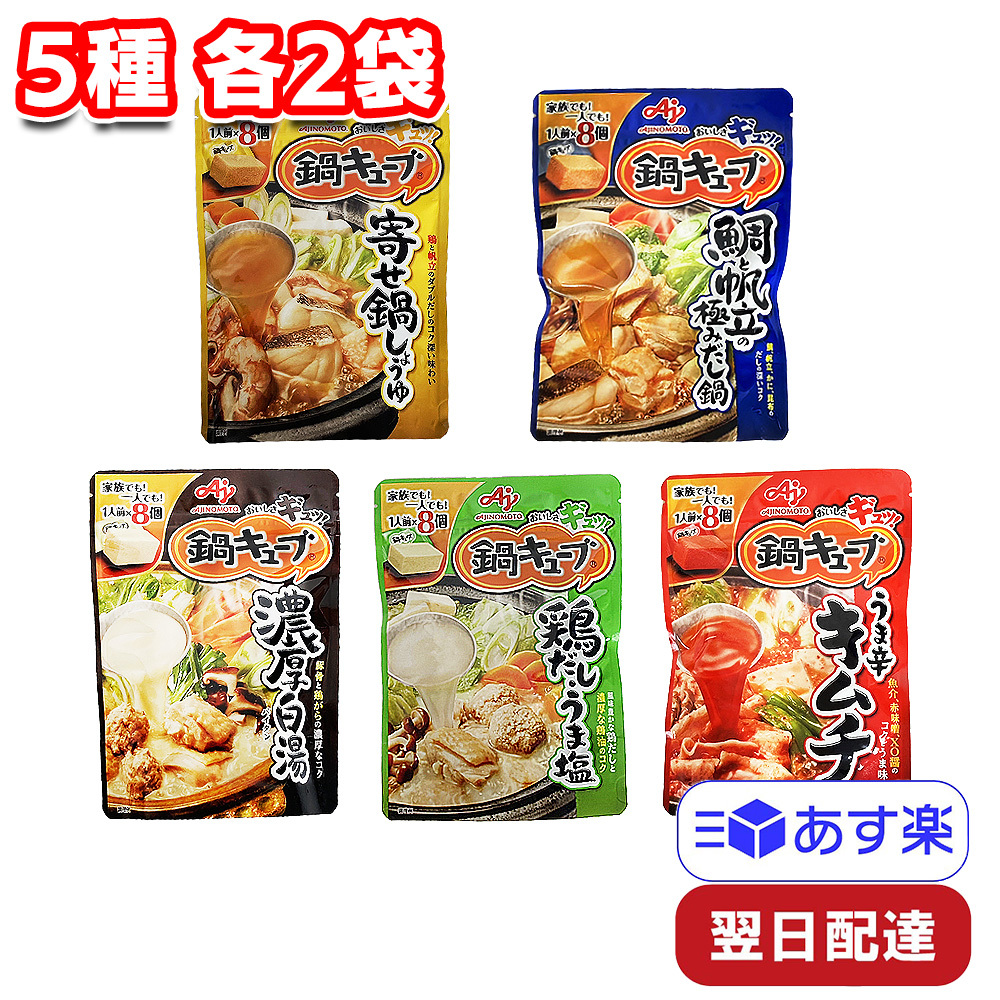 1020円 お得 味の素 鍋キューブ 5種 各2袋 計10袋 寄せ鍋しょうゆ 鯛と帆立の極みだし汁 濃厚白湯 鶏だしうま塩 うま辛キムチ