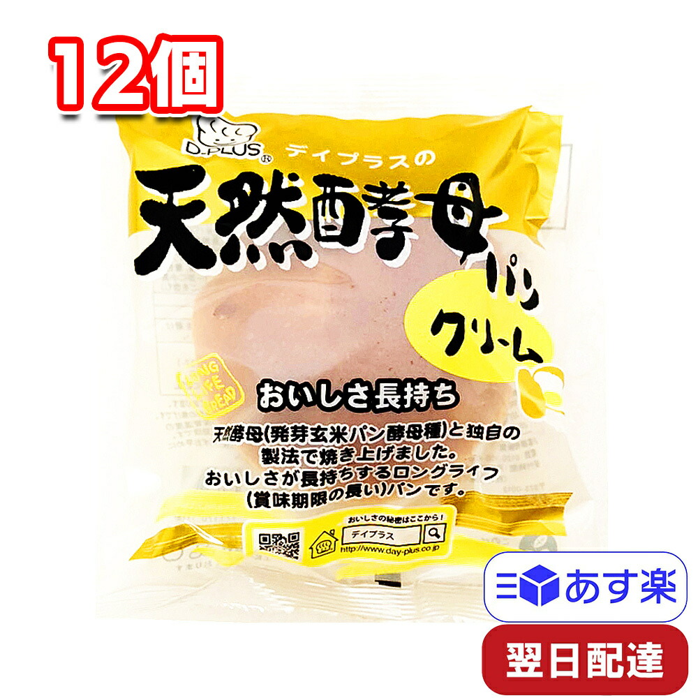 デイプラス 天然酵母パン クリーム パン 12個入り 1ケース 感謝の声続々！