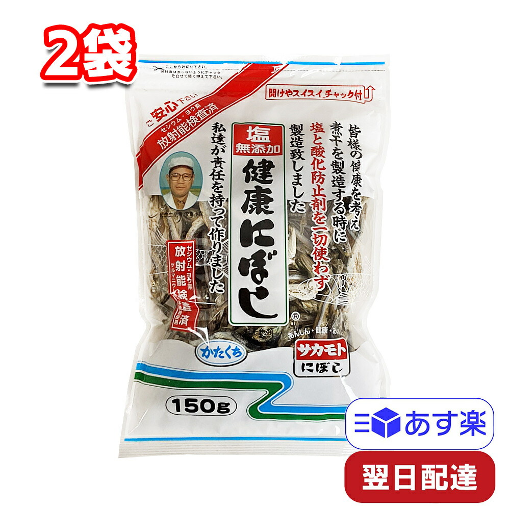 正規激安 サカモト 塩無添加健康にぼし かたくち 150g 2袋 somaticaeducar.com.br