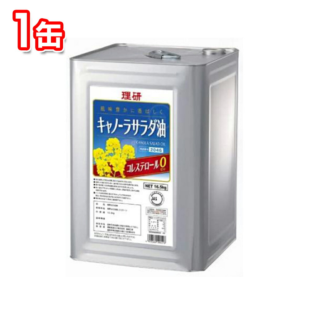 理研農産 キャノーラサラダ油 16.5kg 業務用 油 食用油 キャノーラ油 なたね油 国産 一斗缶 飲食店 料理教室 調味料 調理用 揚げ物 シリコーン 専門店