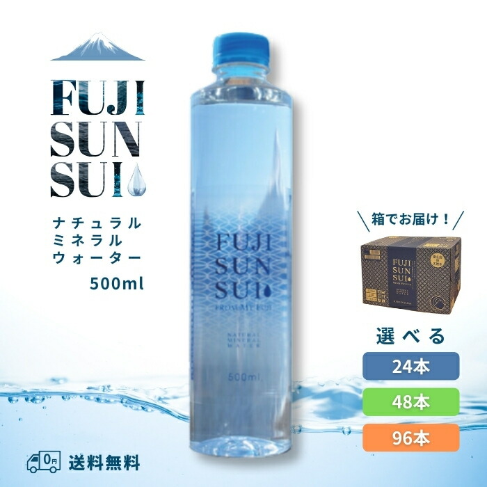 楽天市場】FUJI SUN SUI ケース(24本入×2箱セット(1本 500ml))【富士の
