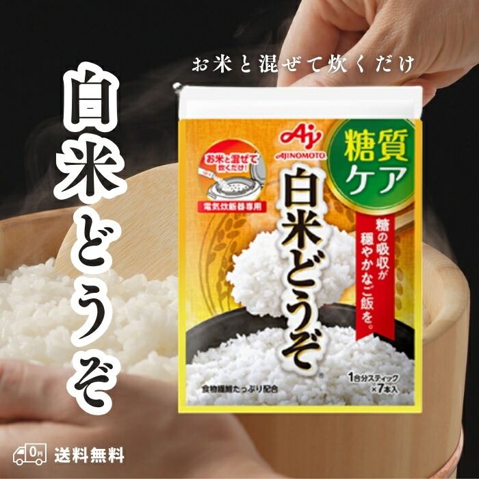 白米どうぞ 1合分スティック7本入10袋 楽天市場】【味の素】＼糖質ケア／白米どうぞ 1合分スティック 7