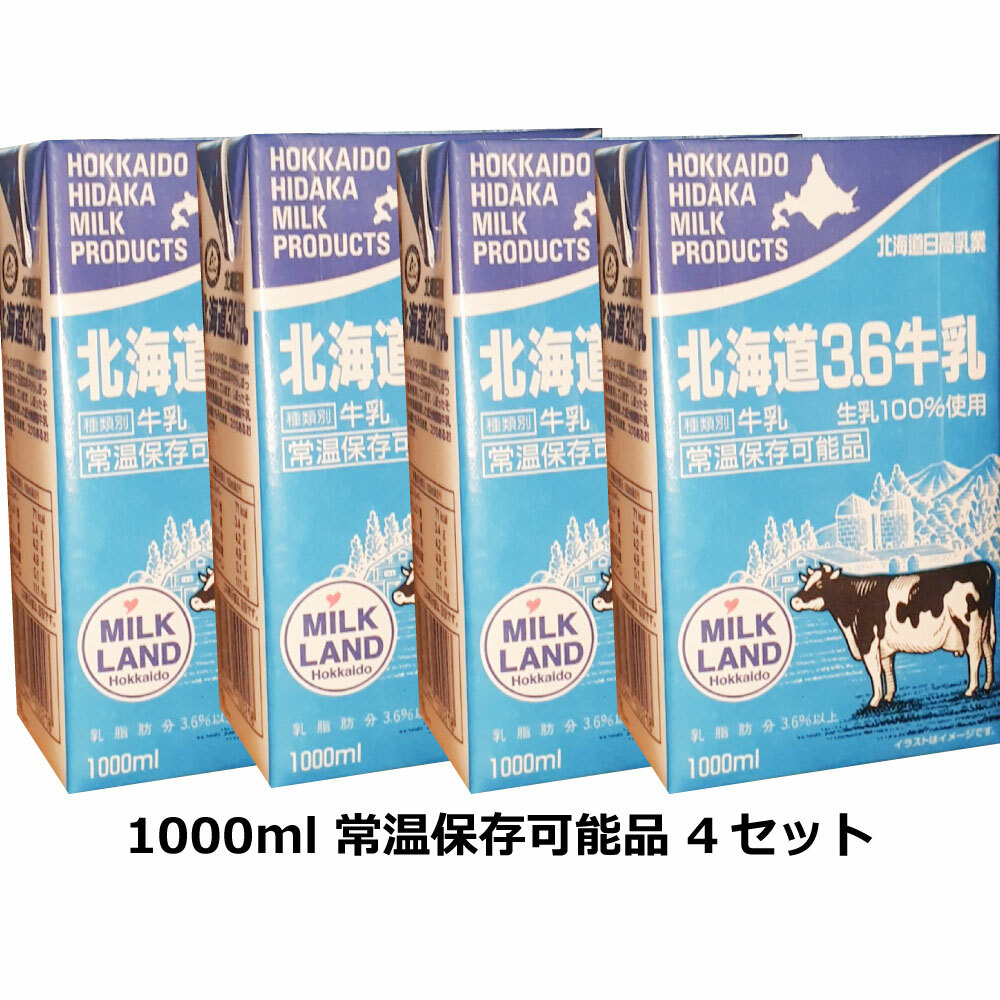 楽天市場】北海道日高乳業 北海道3.6牛乳 1000ml 紙パック ×6本 : Tamonストア