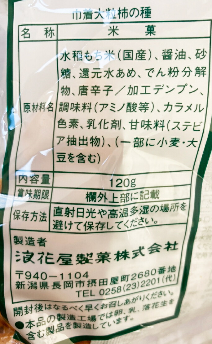 浪花屋製菓 元祖柿の種 ピーナッツなし ケース販売 1g 10個セット 巾着 大粒柿の種