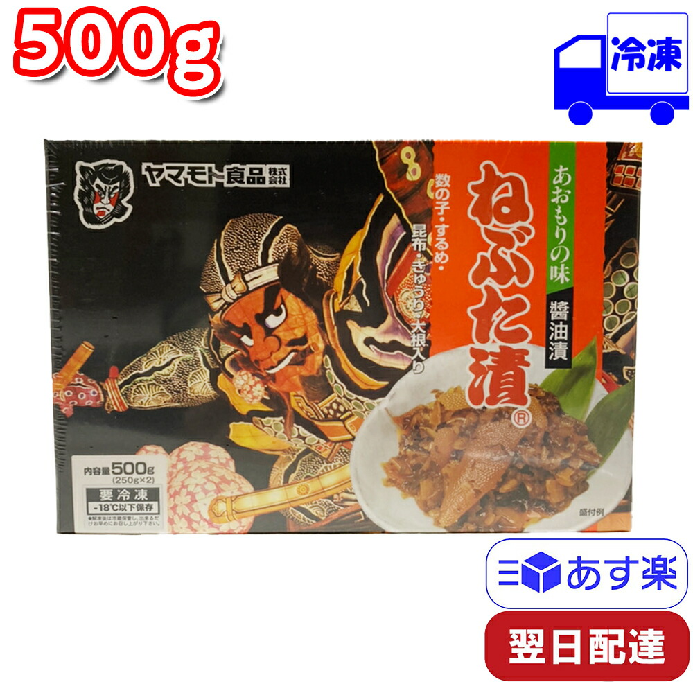 市場 ヤマモト食品 ねぶた漬 あおもりの味 500g 250g×2 冷凍