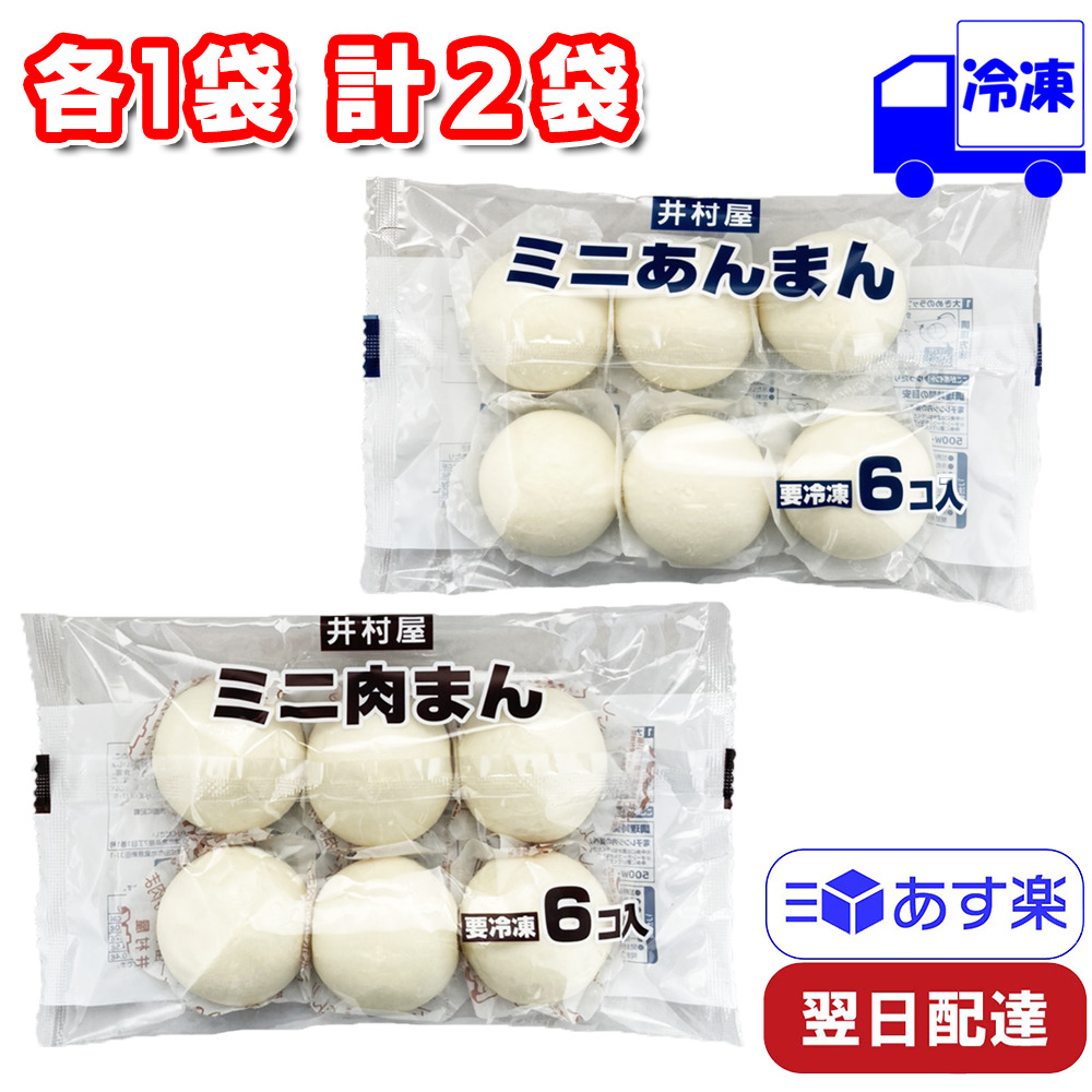 市場 井村屋 あんまん ミニ 業務用 計2袋 冷凍 6個入×各1袋 中華まん 肉まん