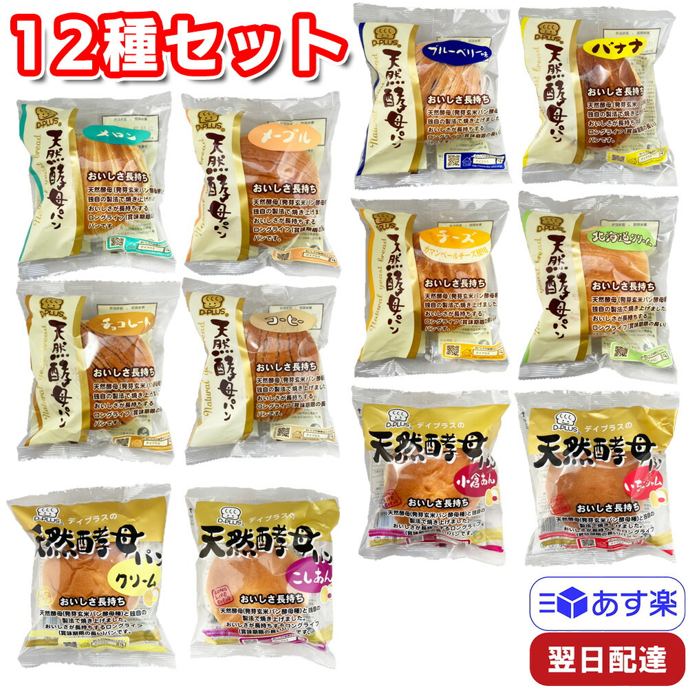 楽天市場】食彩館 天然酵母パン ロングライフ アソート 12種セット×2ケース 計24個 詰め合わせ 朝食 おやつ 軽食 買い置き : Tamonストア